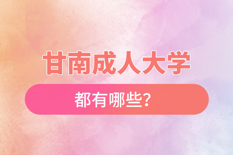 甘南成人大學(xué)都有哪些？