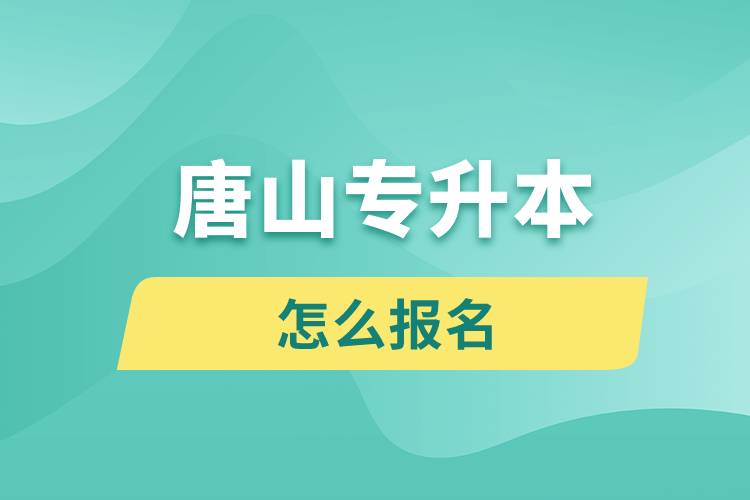 唐山專升本網(wǎng)站入口和怎么報(bào)名