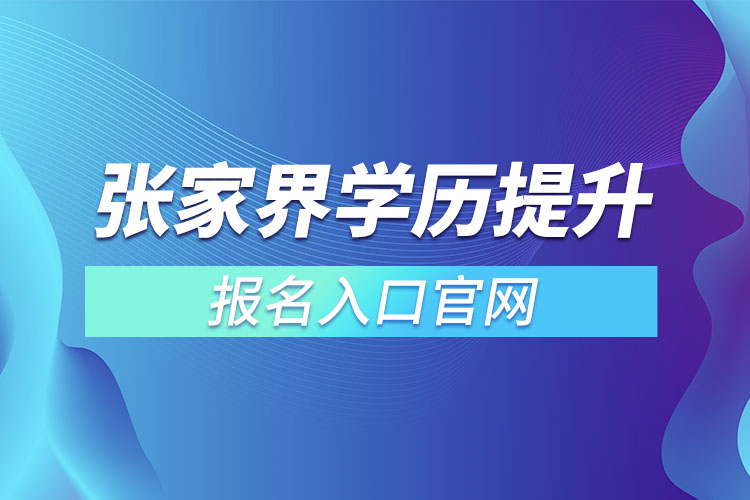 張家界學歷提升報名入口官網