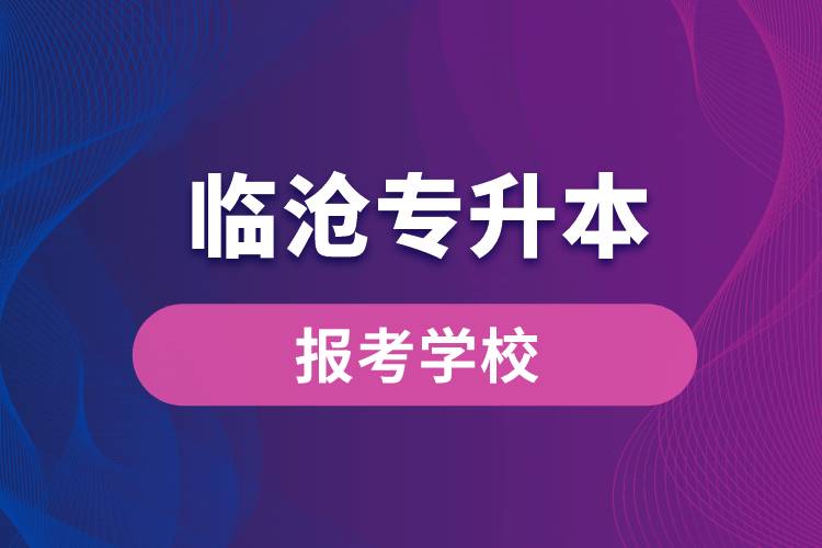 臨滄專升本網(wǎng)站報考學(xué)校有哪些