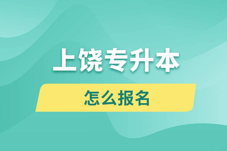 上饒專升本網(wǎng)站入口和怎么報名流程