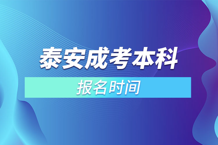 泰安成考本科報名時間