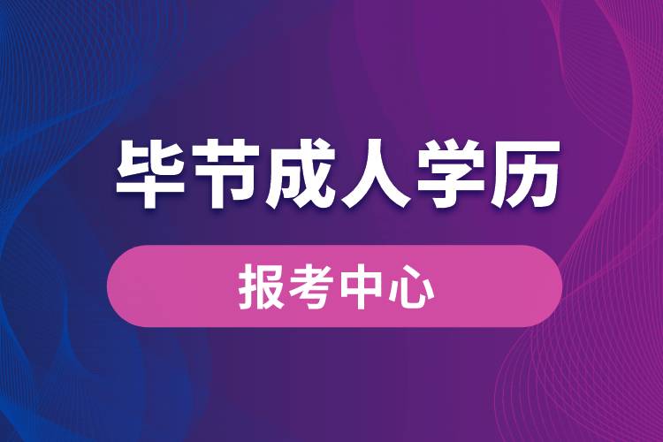 畢節(jié)成人學歷報考中心