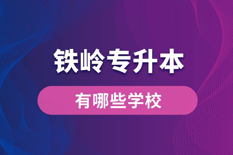 鐵嶺專升本有哪些學校？