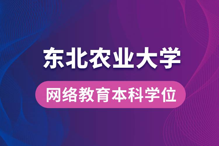 獲取東北農(nóng)業(yè)大學(xué)網(wǎng)絡(luò)教育學(xué)院專升本科學(xué)士學(xué)位證要求是什么？