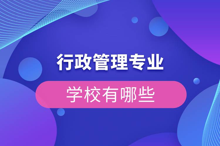 行政管理專業(yè)有哪些學校