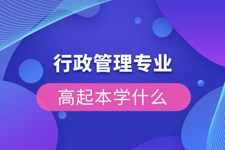 行政管理專業(yè)高起本學(xué)什么