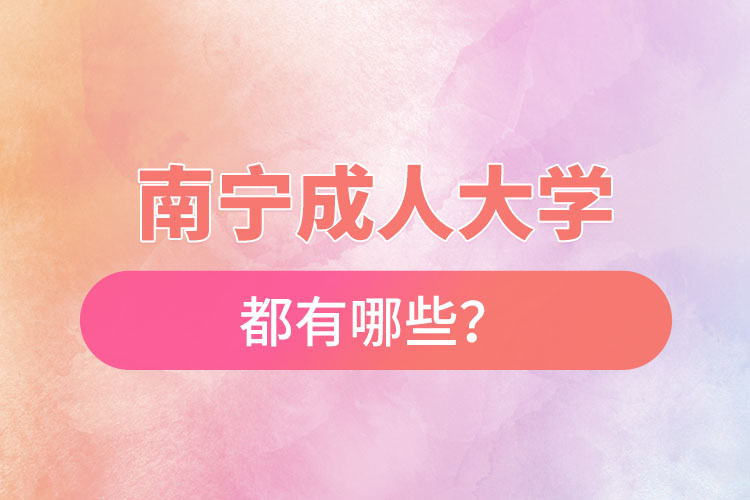 南寧成人大學(xué)都有哪些？