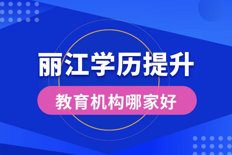 麗江學歷提升教育機構哪家好點