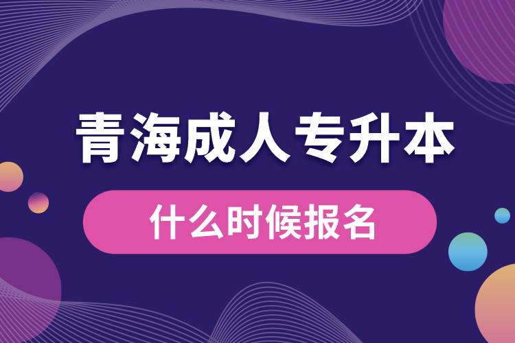 青海成人專升本什么時候報名