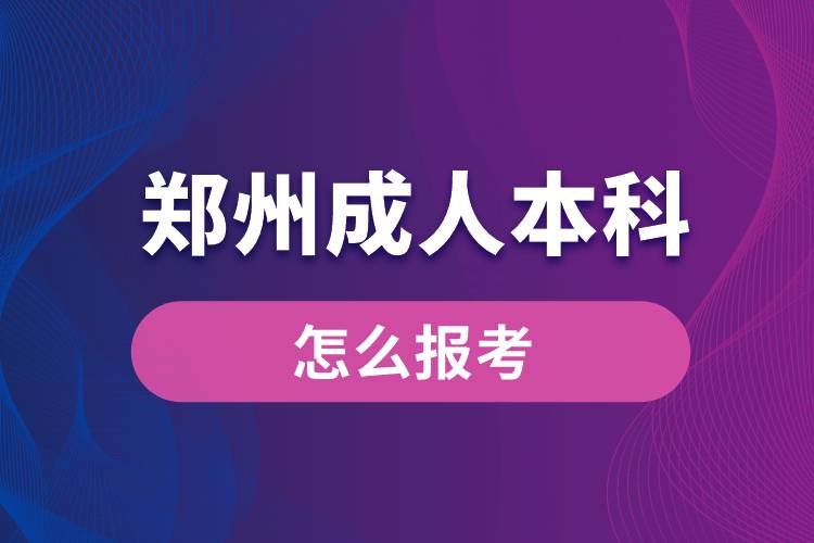 鄭州成人本科怎么報考