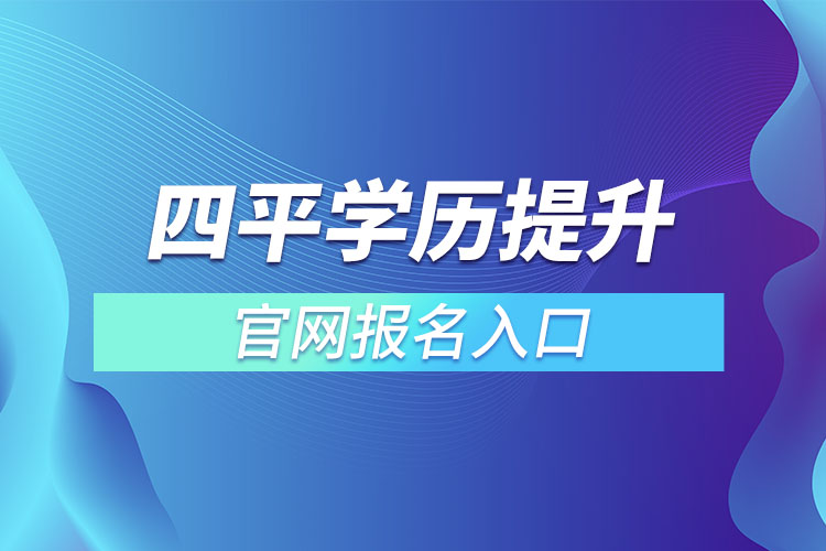 四平學歷提升官網報名入口