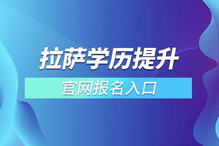 拉薩學(xué)歷提升報名入口官網(wǎng)