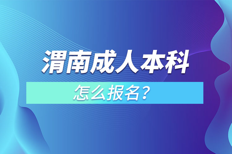 渭南成人本科怎么報(bào)名？