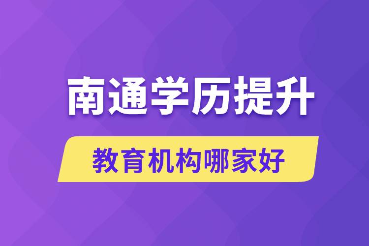 南通學(xué)歷提升教育機構(gòu)哪家好