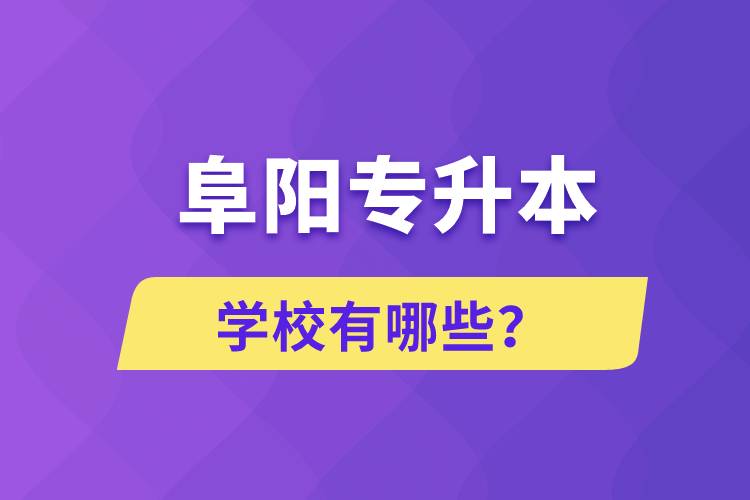 阜陽專升本學校有哪些？