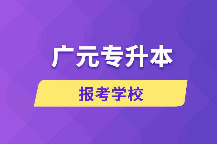 廣元專升本網(wǎng)站報考學(xué)校有哪些