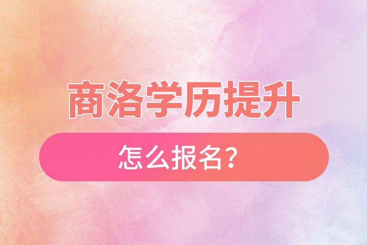 商洛在職本科怎么報名？