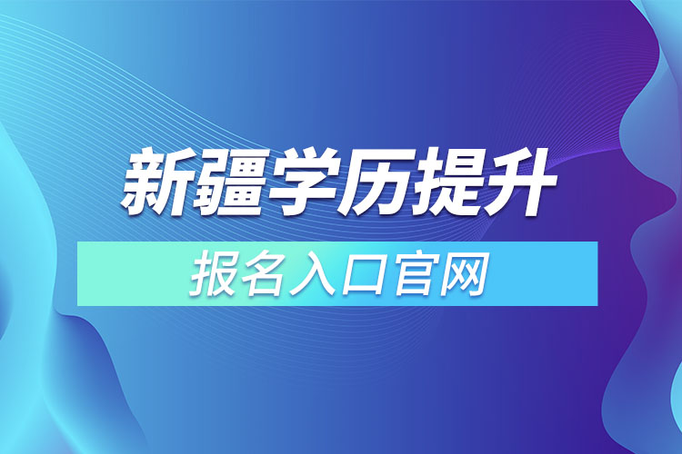 新疆學歷提升報名入口官網(wǎng)