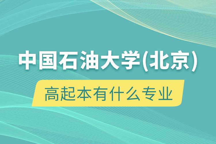 中國(guó)石油大學(xué)(北京)高起本有什么專業(yè)