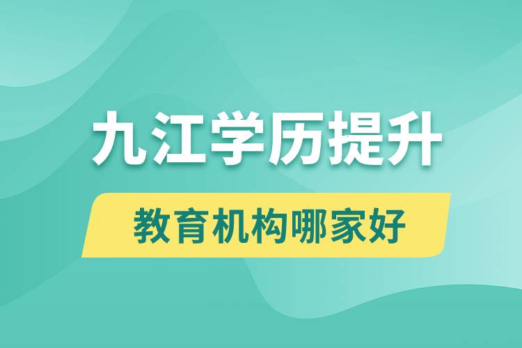 九江學(xué)歷提升教育機構(gòu)哪家好些