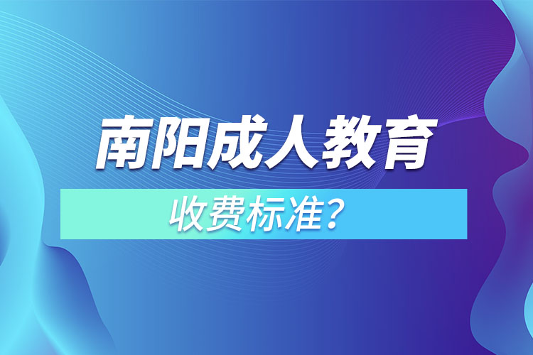 南陽(yáng)成人教育收費(fèi)標(biāo)準(zhǔn)？