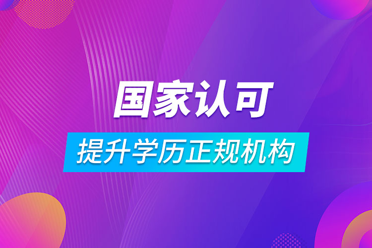 國家認可提升學歷正規(guī)機構