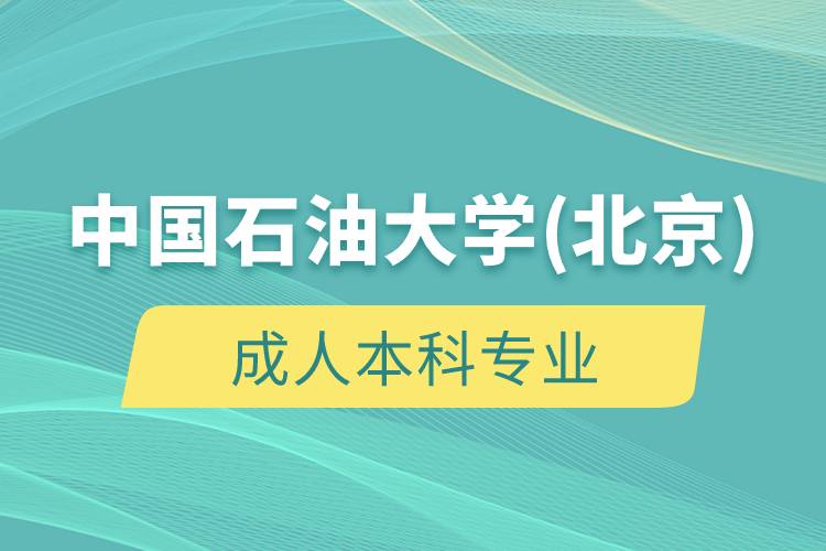 中國石油大學(北京)成人學歷專業(yè)有哪些