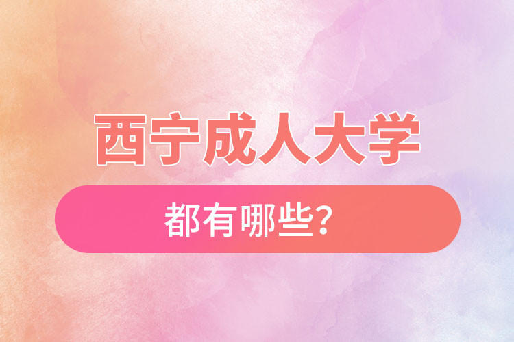 西寧成人大學都有哪些？