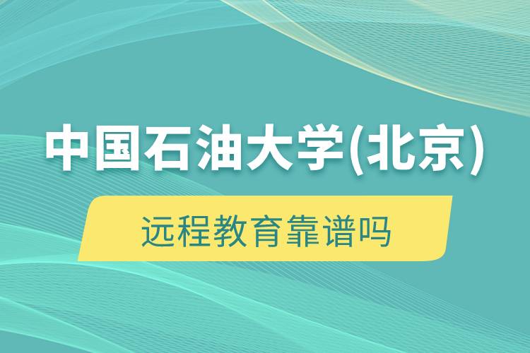 中國石油大學(北京)遠程教育靠譜嗎