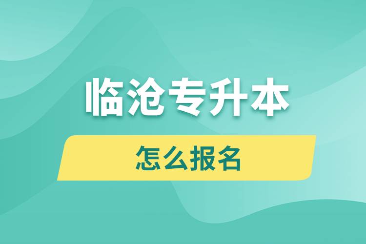 臨滄專升本網(wǎng)站入口怎么報名步驟