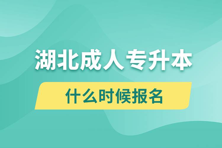 湖北成人專升本什么時候報名