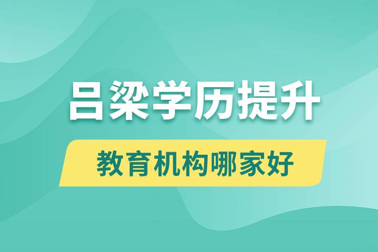 呂梁學(xué)歷提升教育機構(gòu)哪家好些