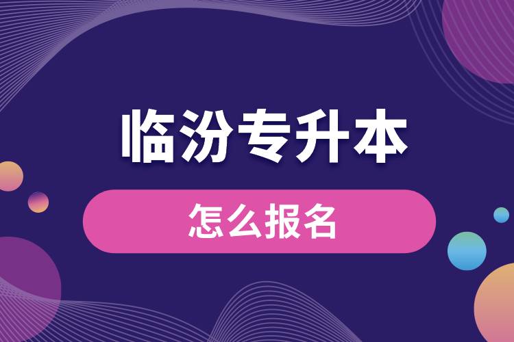 臨汾專升本網(wǎng)站入口和怎么報(bào)名