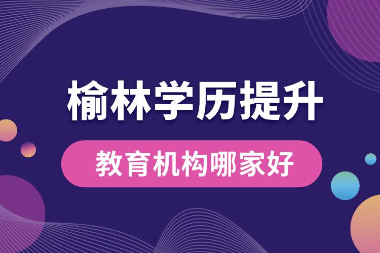 榆林學(xué)歷提升教育機構(gòu)哪家好