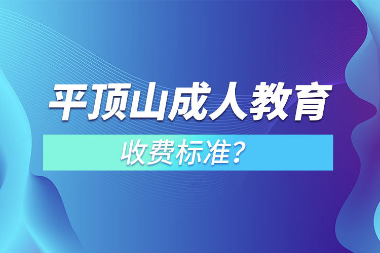 平頂山成人教育收費(fèi)標(biāo)準(zhǔn)？