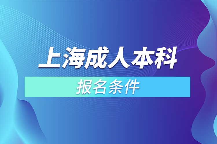 上海成人本科報名條件有哪些？