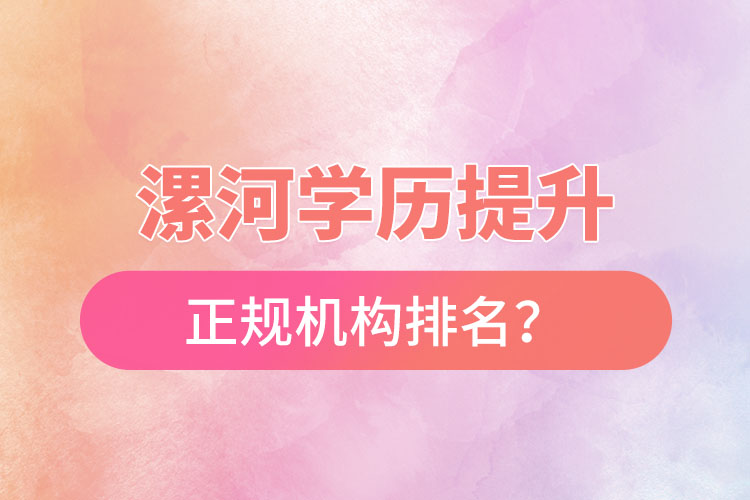 漯河學(xué)歷提升的正規(guī)機構(gòu)排名？