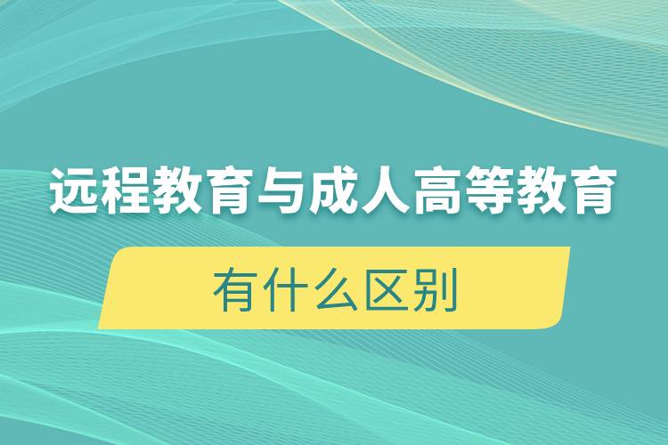 遠(yuǎn)程教育與成人高等教育有什么區(qū)別