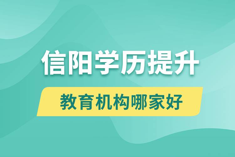 信陽學(xué)歷提升教育機構(gòu)哪家好一點