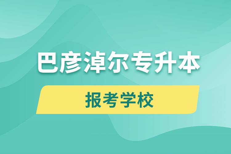 巴彥淖爾專升本網(wǎng)站報(bào)考學(xué)校名單