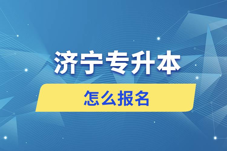 濟(jì)寧專升本網(wǎng)站入口和怎么報(bào)名流程