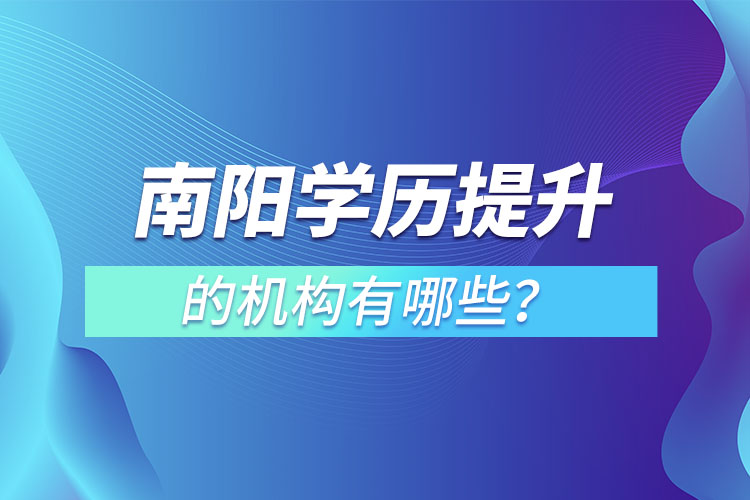 南陽學(xué)歷提升的機(jī)構(gòu)有哪些？