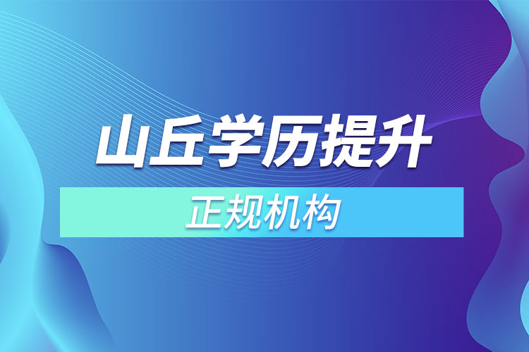 山丘學(xué)歷提升的正規(guī)機(jī)構(gòu)？