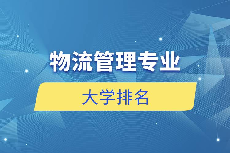 物流管理專業(yè)的大學排名