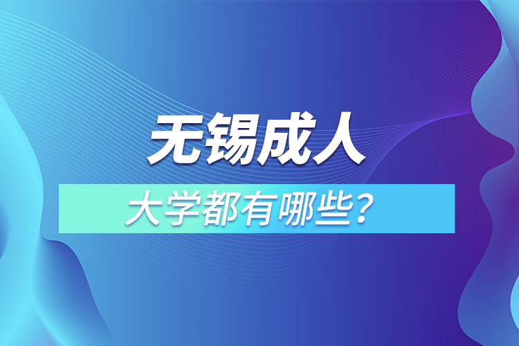 無錫成人大學(xué)都有哪些？