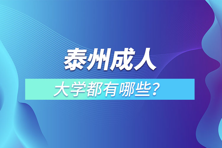 泰州成人大學都有哪些？