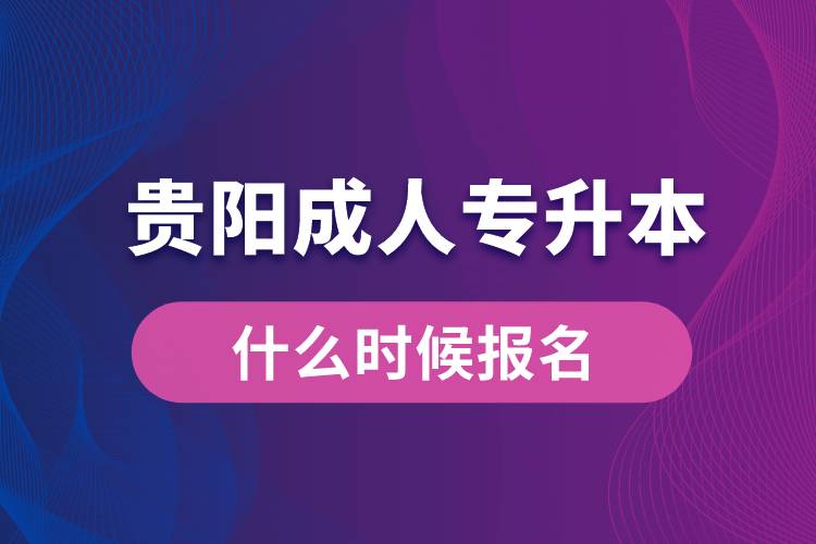 貴陽成人專升本什么時(shí)候報(bào)名