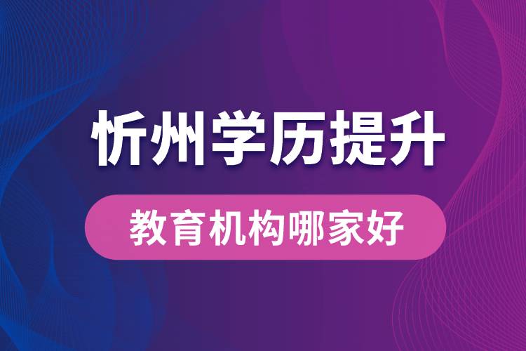 忻州學歷提升教育機構(gòu)哪家好點