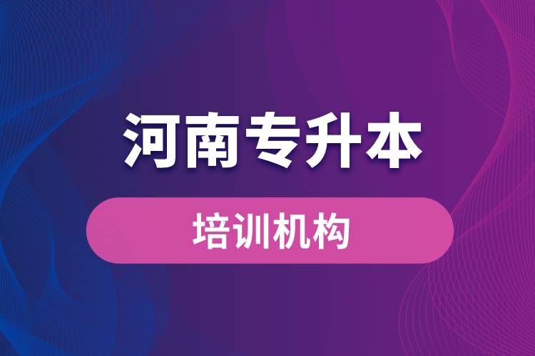 河南專升本培訓(xùn)機(jī)構(gòu)哪個(gè)好